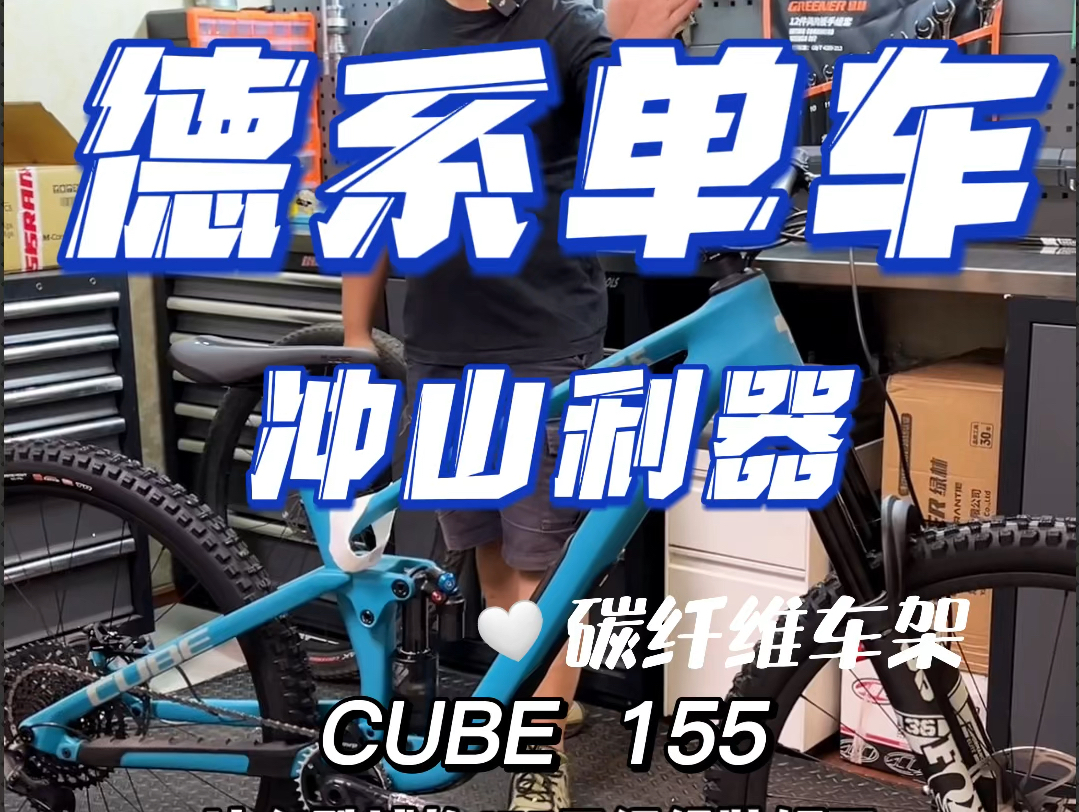 德系单车冲山利器CUBE155全车配件讲解!哔哩哔哩bilibili