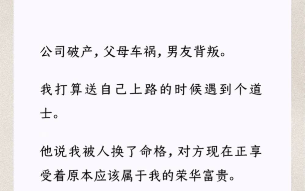 [图]公司破产，父母车祸，男友背叛。我打算送自己上路的时候遇到个道士。他说我被人换了命格，对方现在正享受着原本应该属于我的荣华富贵。