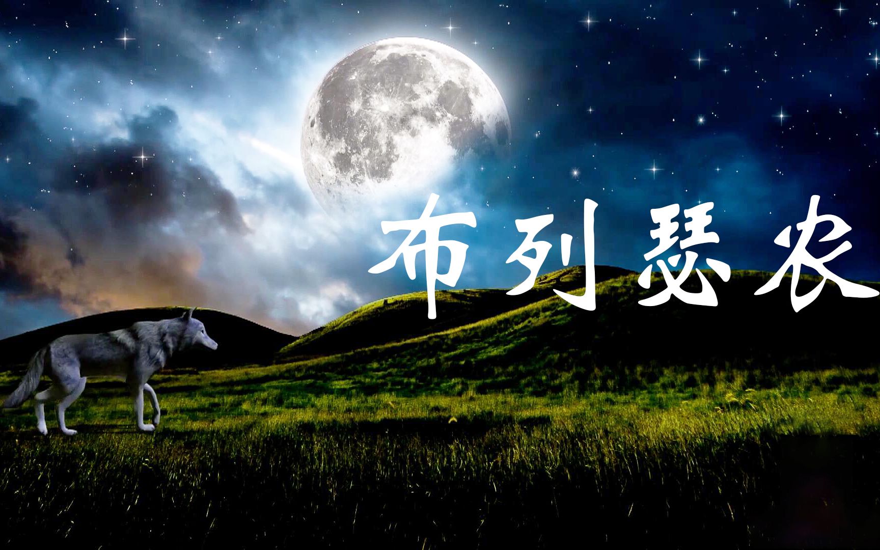 马修·连恩《布列瑟农》,号称最伤感的英文歌曲,萨克斯演奏低沉悠扬