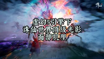 Download Video: 【诛仙世界】得益于虚幻5引擎的诛仙世界顶级光影和面部肌理