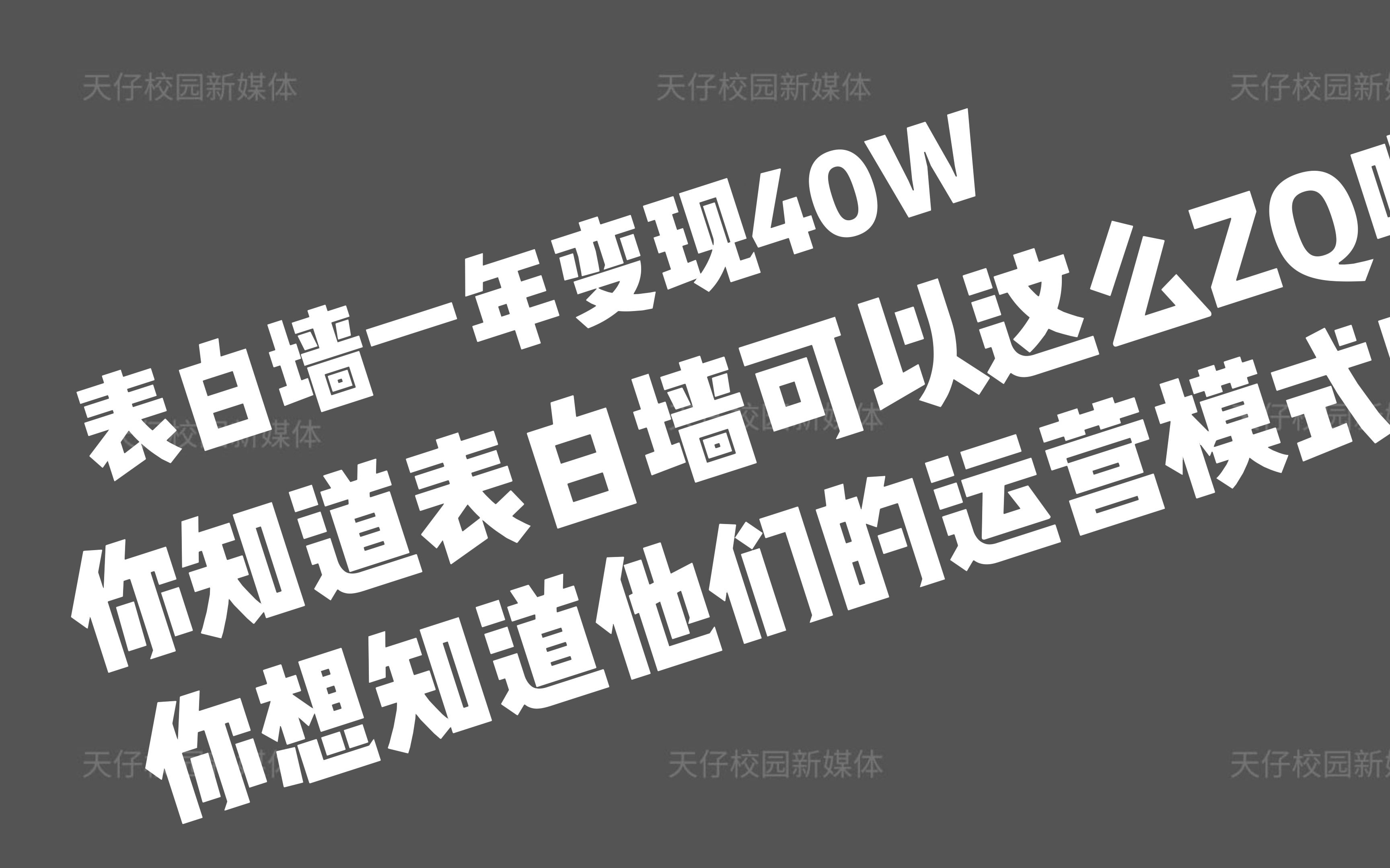 表白墙一年赚40达不溜玩法解析哔哩哔哩bilibili