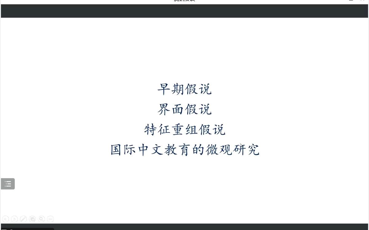 【20221124学术讲座】赵杨:二语习得假说与国际中文教育学科建设哔哩哔哩bilibili