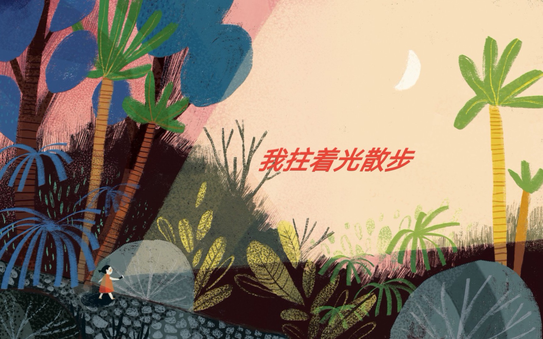 [图]《孩子们的诗》4.姜二嫚的小诗文《灯》和《光》