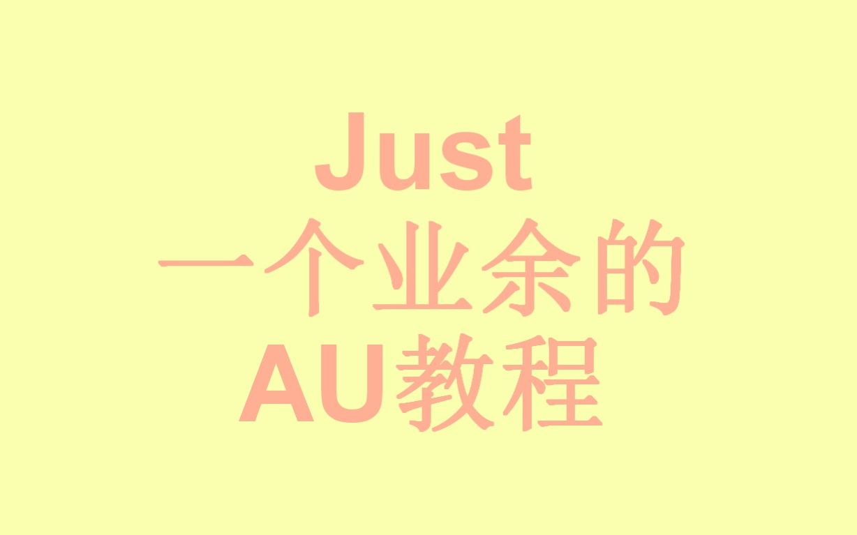 Just一个业余的AU教程哔哩哔哩bilibili