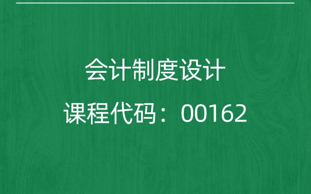 [图]2022年10月自考《00162会计制度设计》考前押题预测题