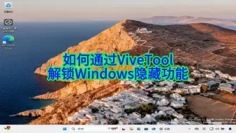 短版-如何通过ViveTool解锁Windows隐藏功能？