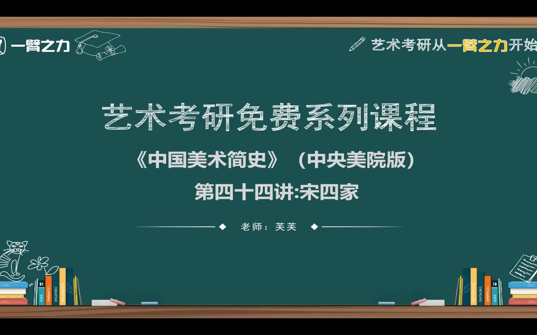 [图]一臂之力艺术考研免费系列课程：中国美术简史（中央美院版）第44讲 宋四家