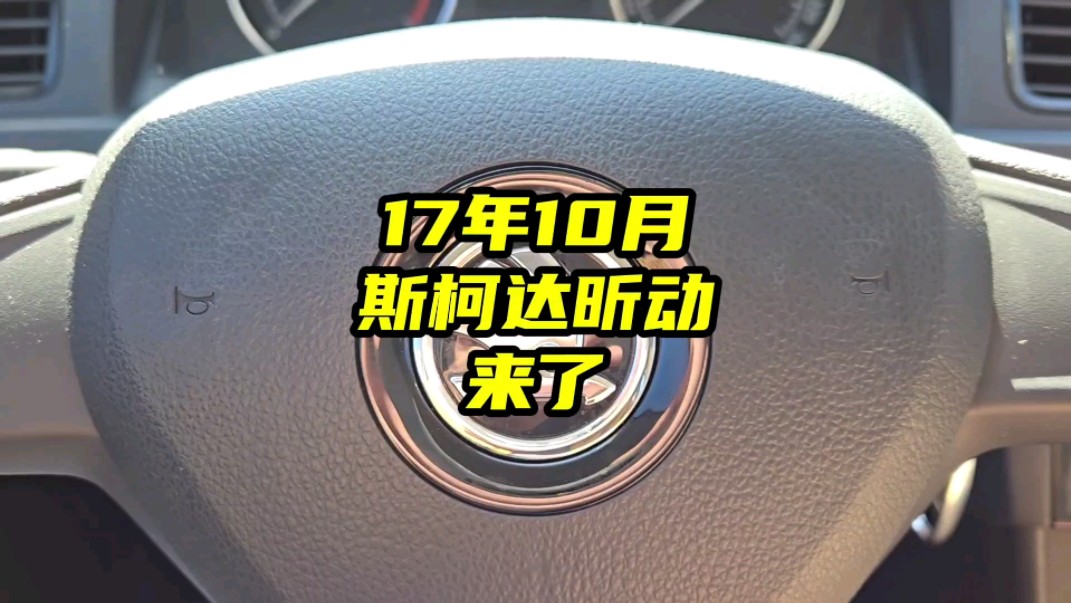 17年10月#斯柯达昕动 1.6自动来了#真容好车 行业高价收好车#二手车#dou是好车哔哩哔哩bilibili