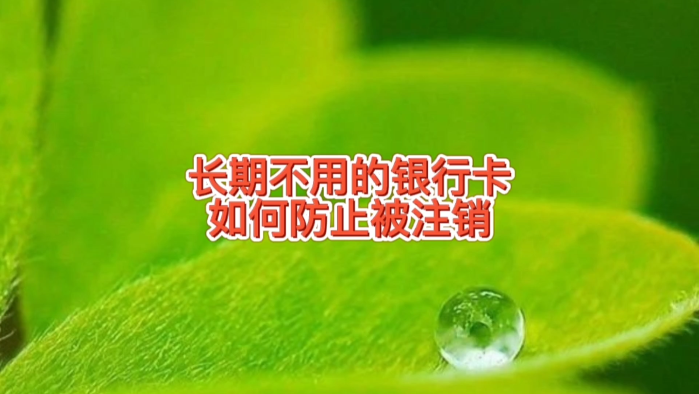 长期不用的银行卡,如何防止被银行注销,限制非柜台交易,学习下,帮忙关注作者多评论,长按点赞收藏转发,只回复粉丝问题哔哩哔哩bilibili