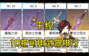 Download Video: 【原神】千织10把可用武器排行，千织武器推荐、武器选择。