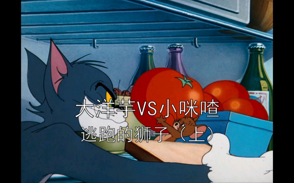 开心蒙太奇大洋芋小咪喳系列之逃跑的狮子(上)