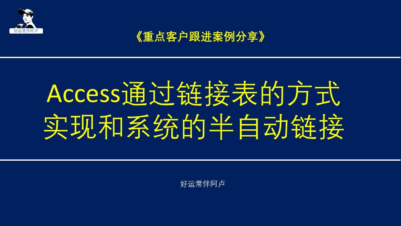 【重点客户跟进案例分享】access通过链接表的方式,实现和系统的半自动链接,当然能直接链系统数据库是最棒的.哔哩哔哩bilibili