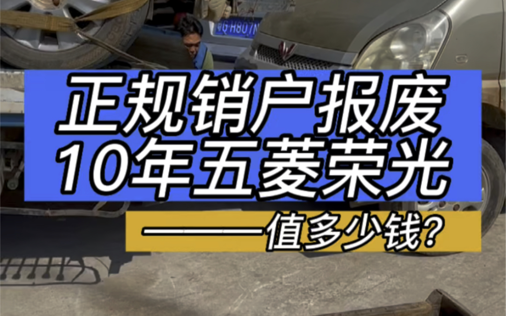 正规销户报废10年五菱荣光面包车,你猜有多少钱销户补贴?今日来到湛江龙头镇山车村上门拖车哔哩哔哩bilibili