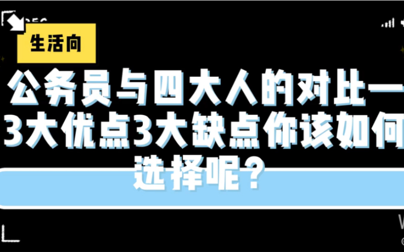 【生活向】聊聊公务员的工作,3大优点3大缺点,你想选择怎样的生活呢?哔哩哔哩bilibili