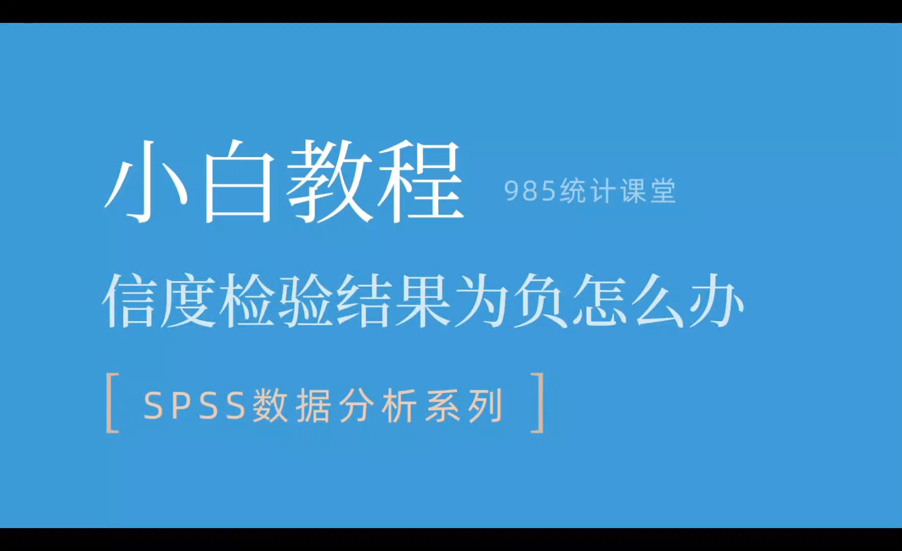 SPSS小白教程|信度检验结果为负怎么办 可能你忘记它啦哔哩哔哩bilibili