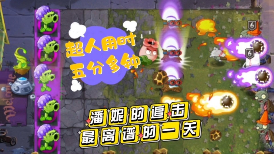 [图]pvz2：潘妮的追击最离谱的一关，超人用时五分多钟