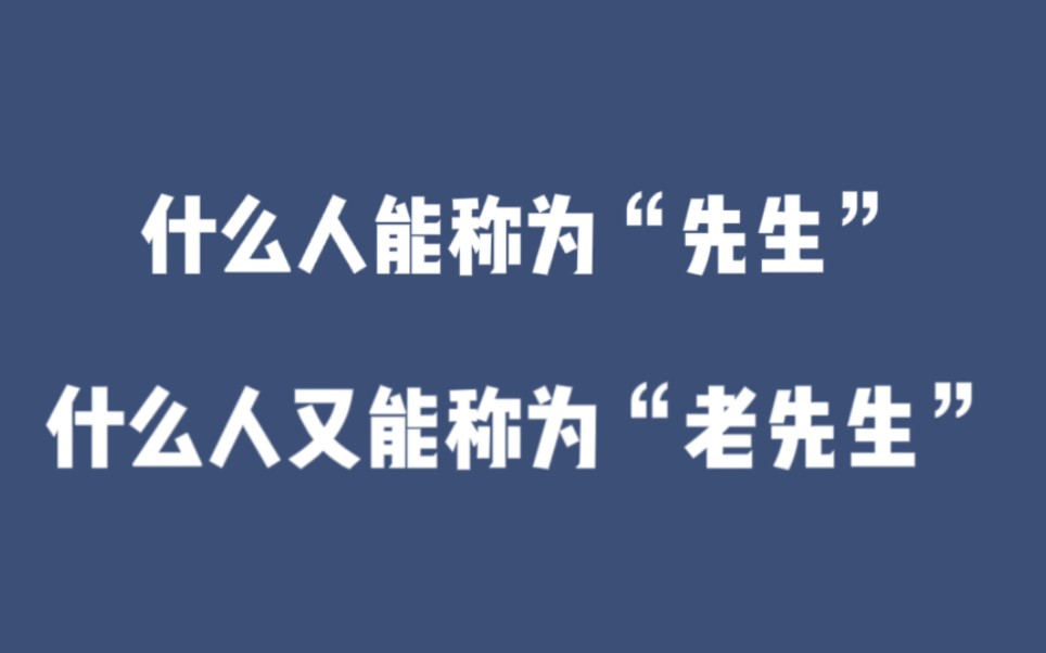 “先生”从古至今都有些什么意思?怎样才能被称为“先生”?哔哩哔哩bilibili