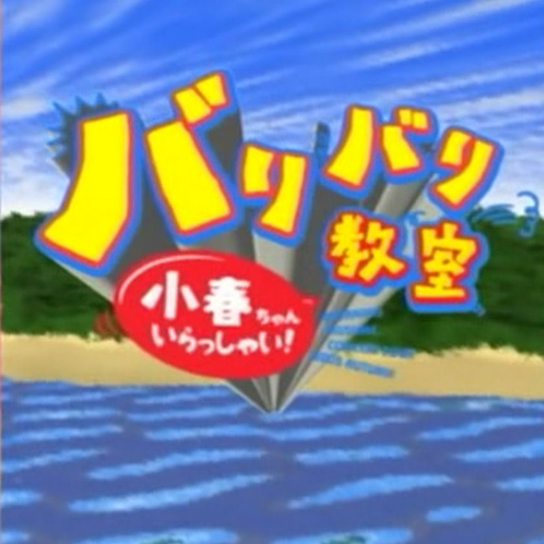 モーニング娘。2005夏秋~「バリバリ教室～ 小春ちゃん
