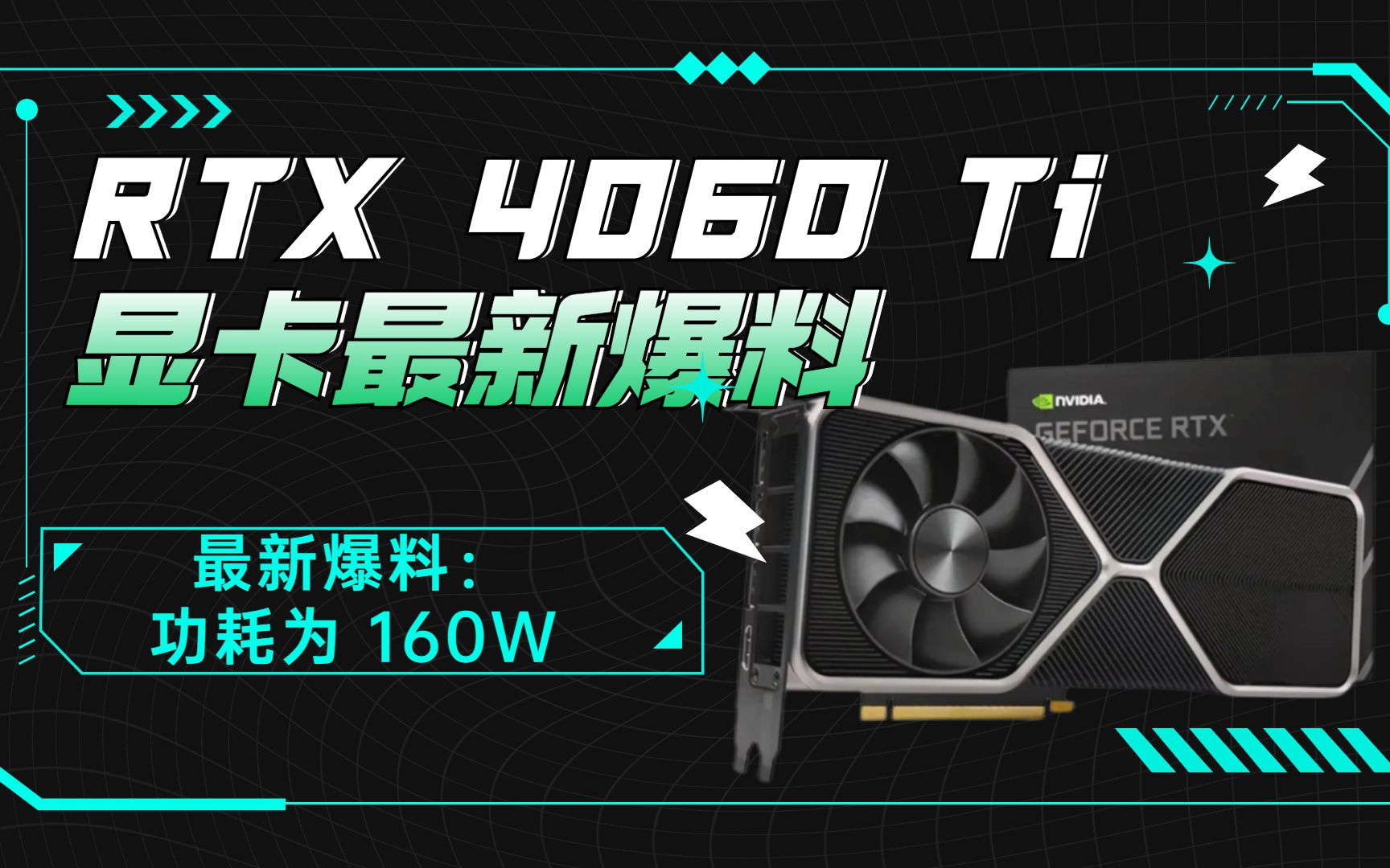 4060 ti曝光:英偉達 rtx 4060 ti 顯卡最新爆料,功耗為 160w