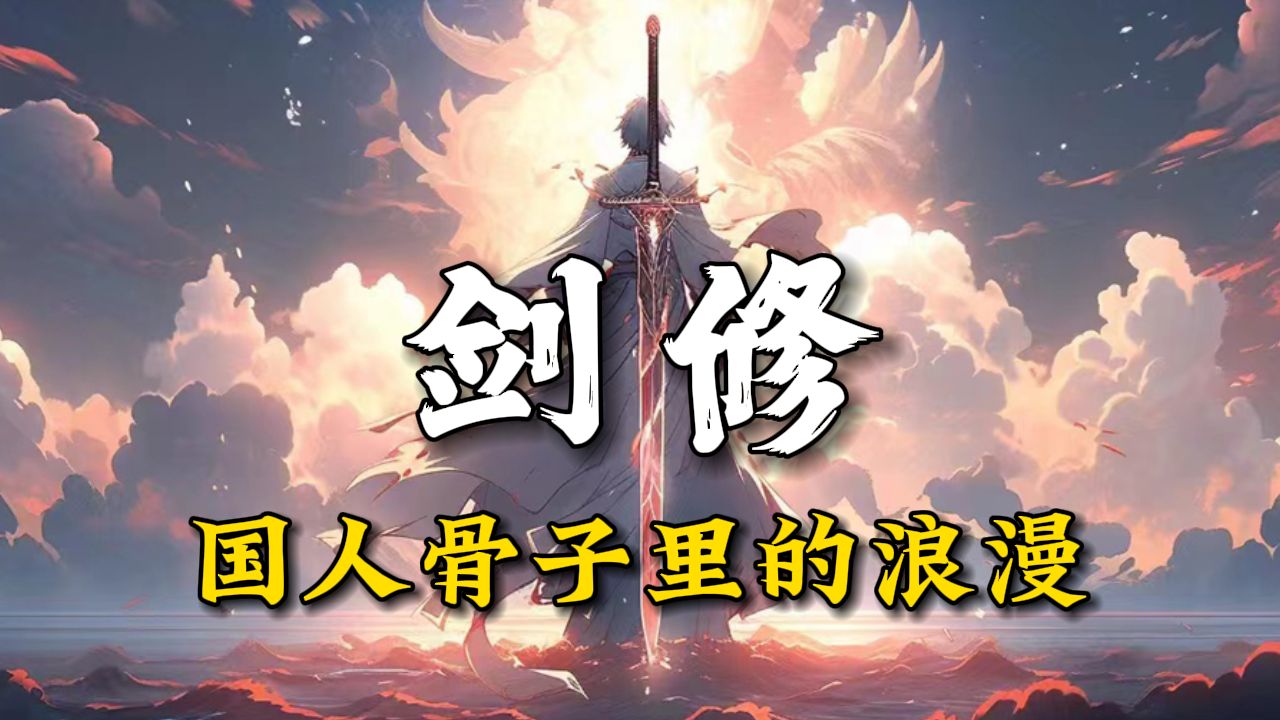 剑修小说盘点——七剑下天山