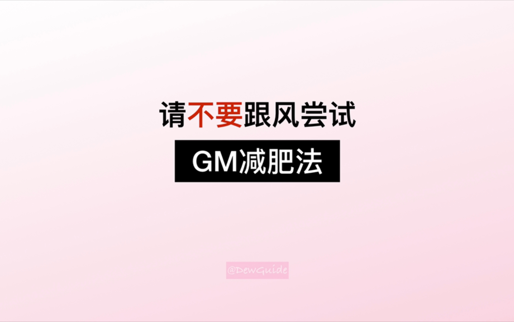 揭穿GM减肥法骗局|不要尝试!哔哩哔哩bilibili