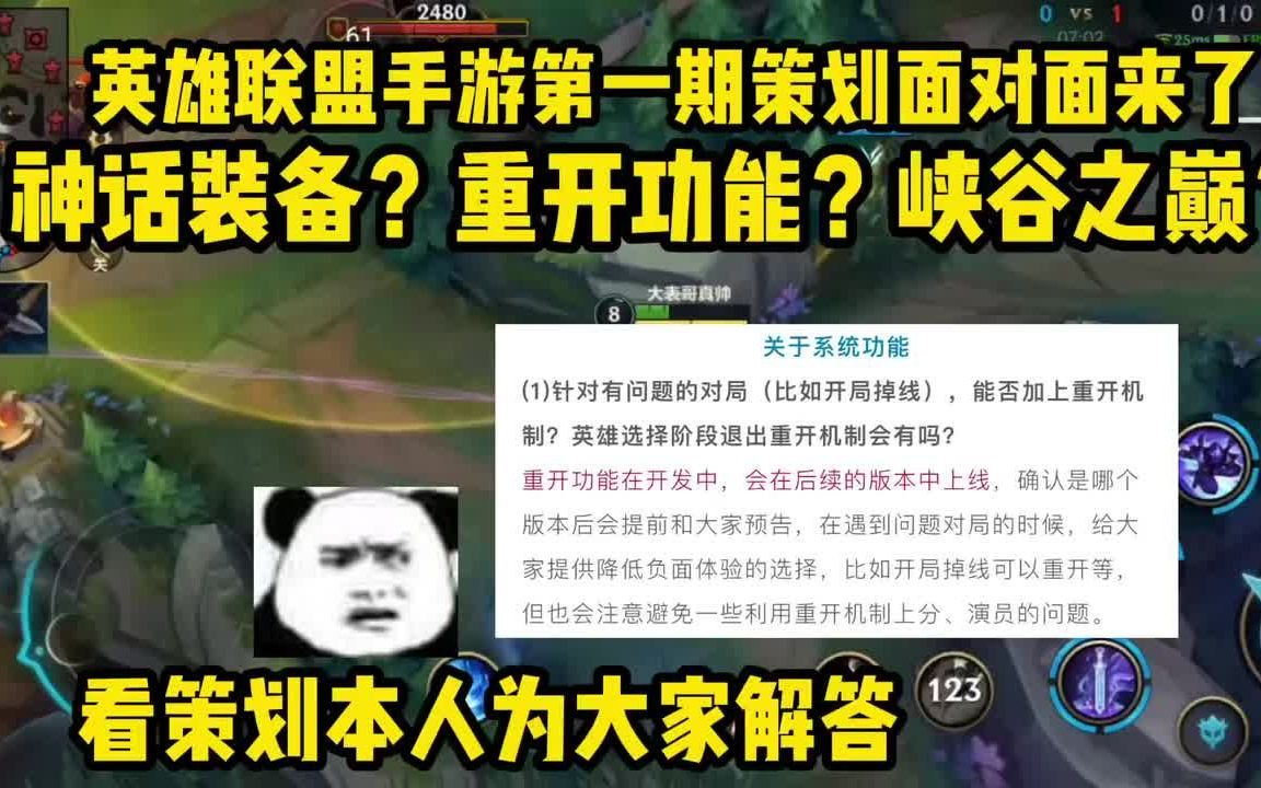 重开功能即将上线?没错!英雄联盟手游第一期策划面对面来了手机游戏热门视频