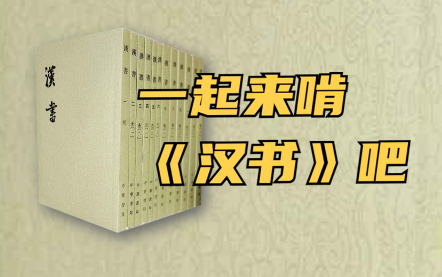 共读《汉书》(列传四十四 魏相丙吉传)哔哩哔哩bilibili