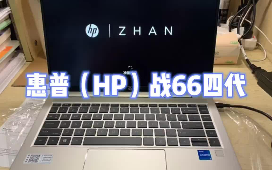 惠普(HP)战66开箱哔哩哔哩bilibili