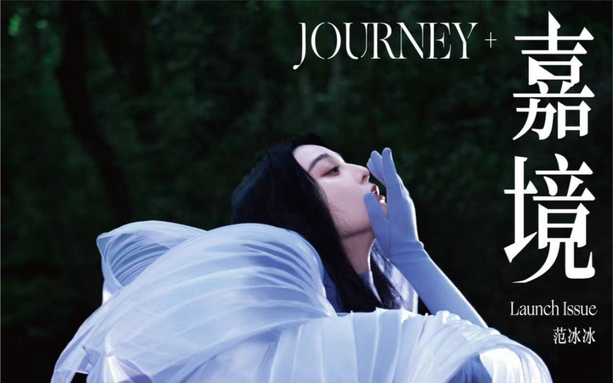 【范冰冰】嘉境JOURNEY 创刊号封面人物哔哩哔哩bilibili