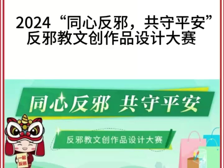 2024“同心反邪,共守平安”反邪教文创作品设计大赛哔哩哔哩bilibili