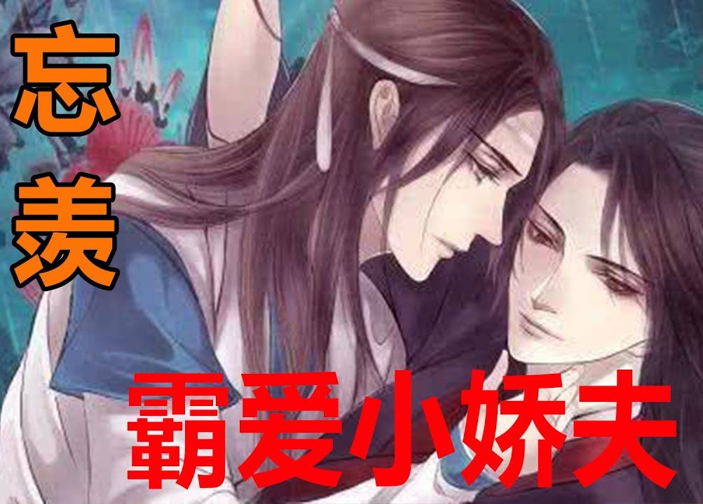 《魔道祖師》忘羨 霸愛小嬌夫 32集 :