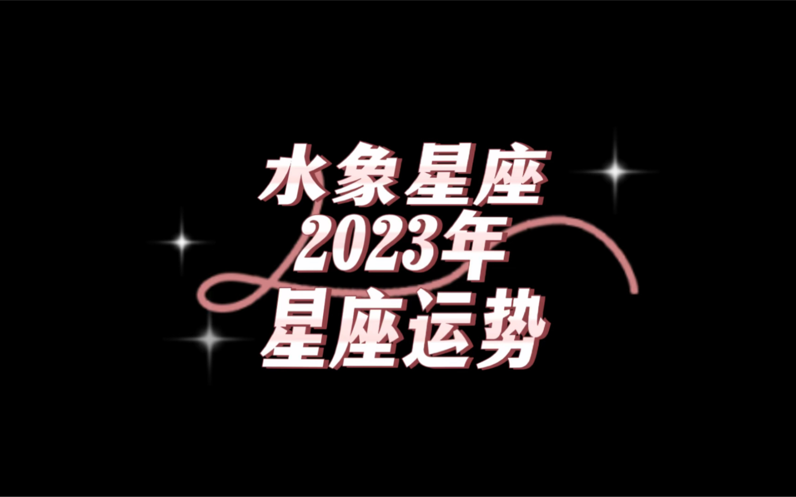 雙魚座天蠍座巨蟹座2023年感情運勢