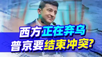 Télécharger la video: 两个噩耗传来，乌克兰正被西方抛弃，普京重拳出击要结束冲突？