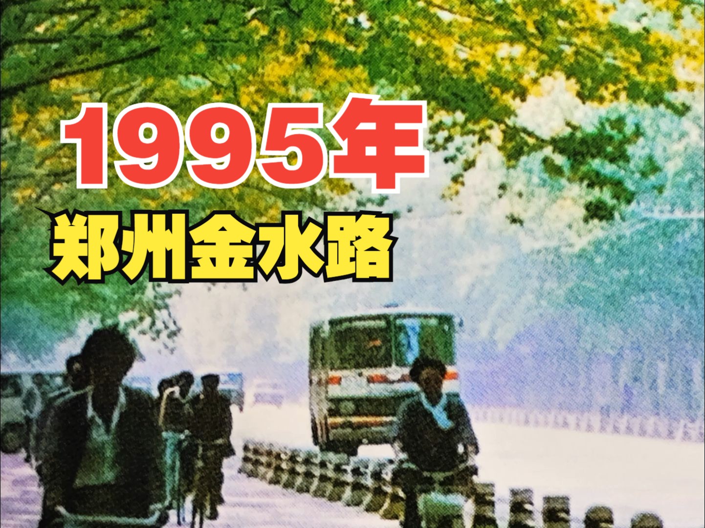 1995年,郑州金水路哔哩哔哩bilibili