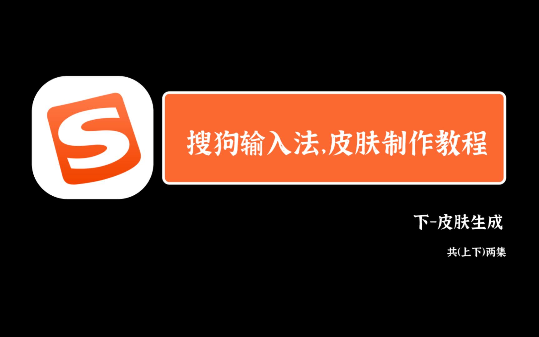 还在下载别人做好的输入法?做个个自己专属的~搜狗书输入法皮肤制作教程下哔哩哔哩bilibili