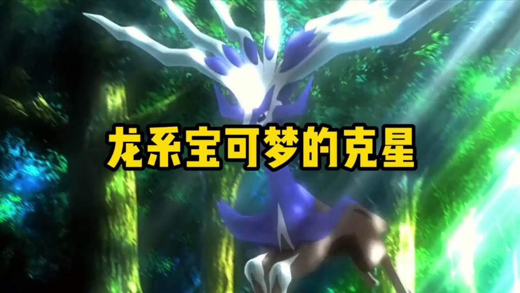 x神!哲尔尼亚斯龙系宝可梦的克星.