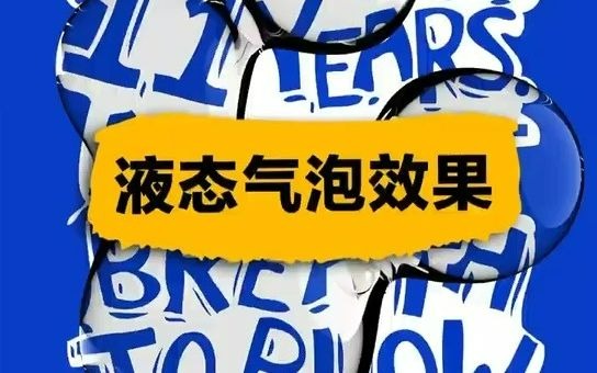 海报素材/海报设计液态气泡效果、一秒钟让你的海报不再单调哔哩哔哩bilibili