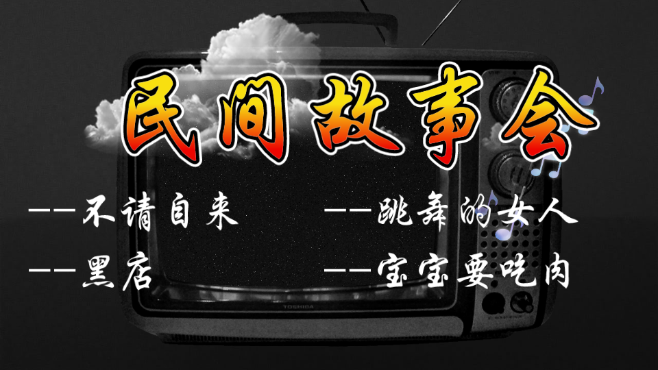 民间恐怖鬼故事有声故事听故事睡前故事灵异事件乡村恐怖故事哔哩哔哩bilibili