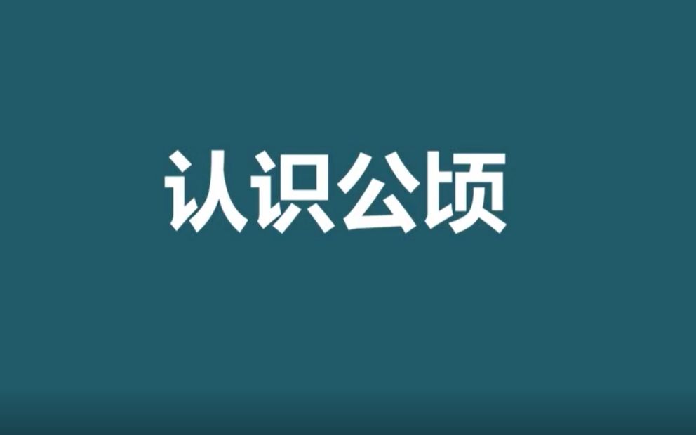 认识公顷哔哩哔哩bilibili