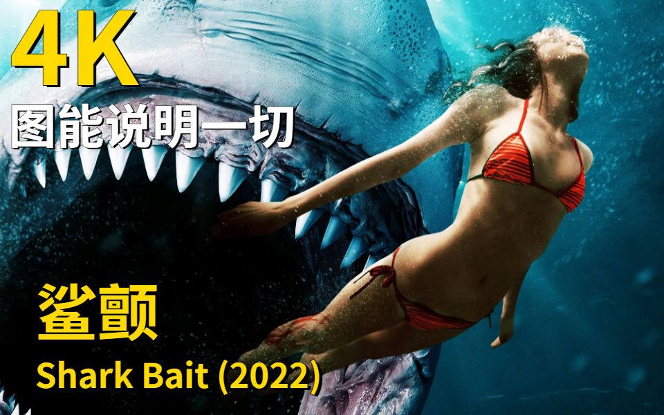 [图]全网最新，鲨颤 Shark Bait (2022)，危险在一步步靠近。