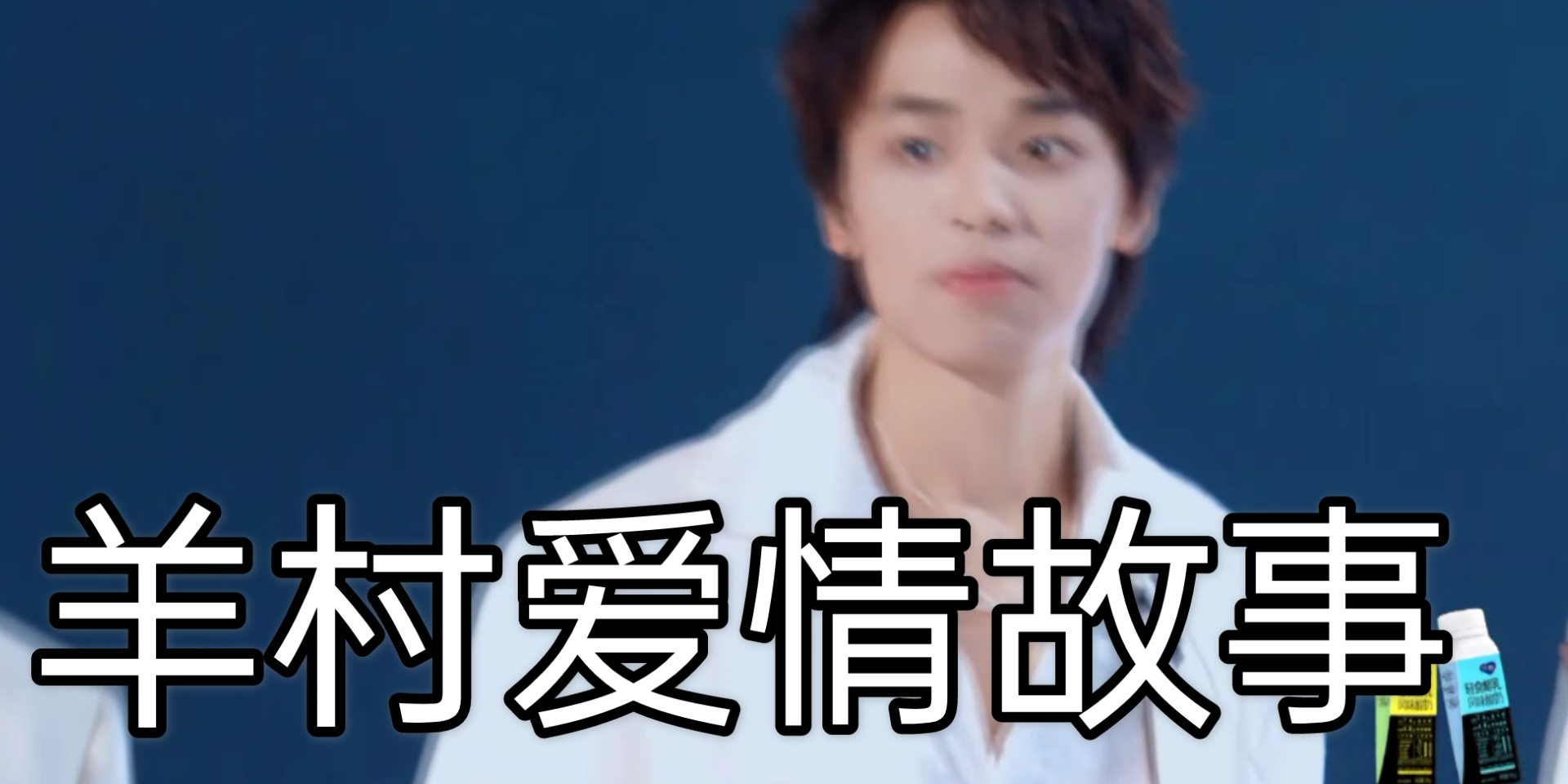 你滴涵王四字太太当众告白有了78羊村爱情故事之夏威夷顶级直球大佬