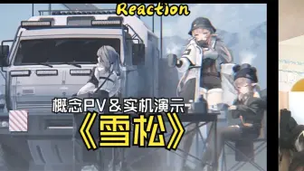 Video herunterladen: 【Reaction《雪松》PV＆实机演示】建议观望一下