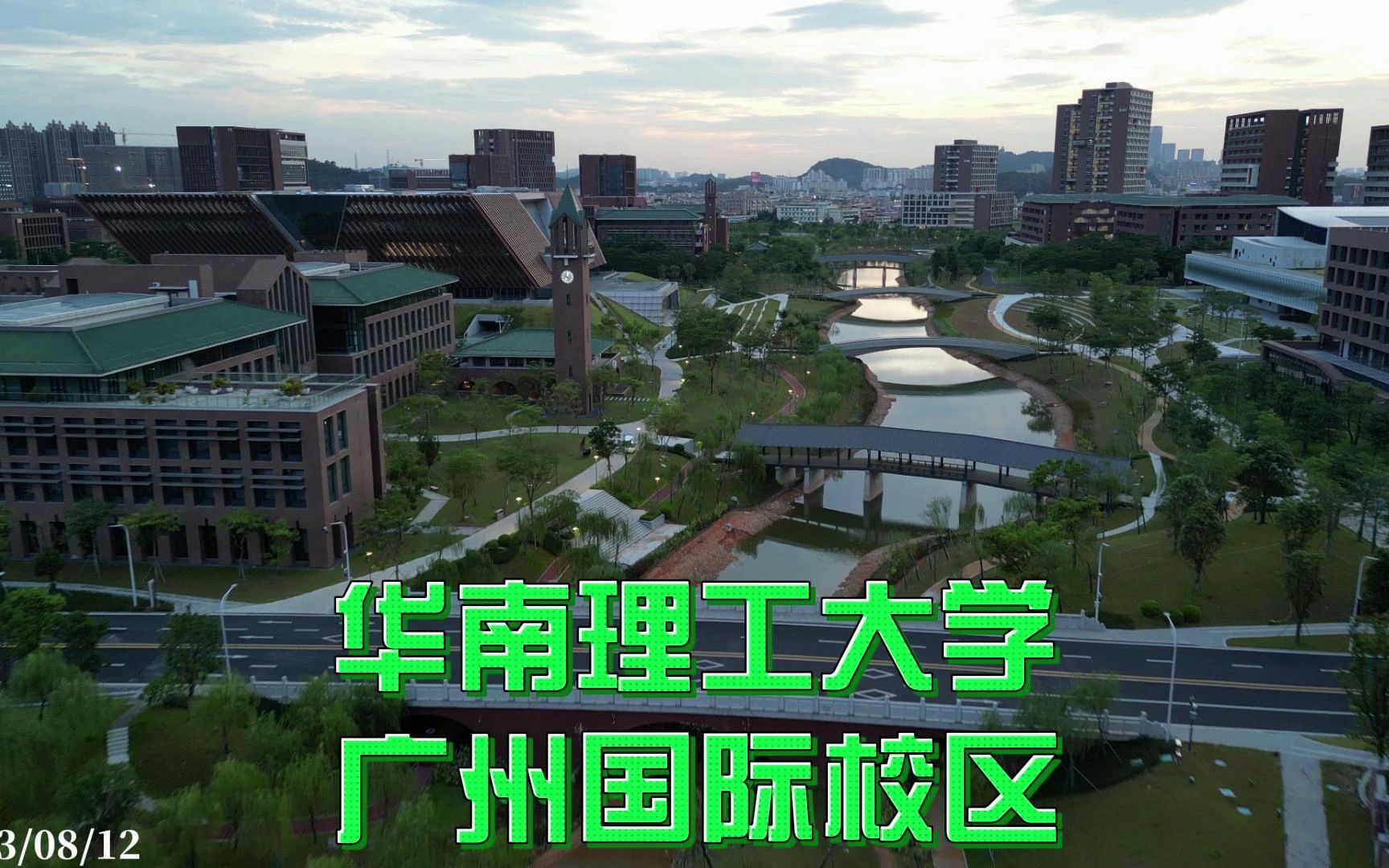 华南理工大学 广州国际校区 2023/08/12哔哩哔哩bilibili