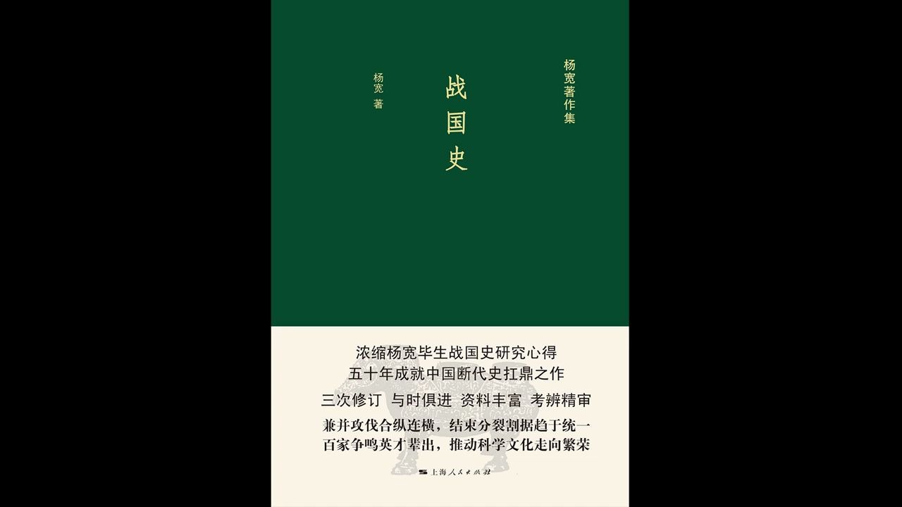 【每日一书:历史】《战国史(上)》:中国断代史扛鼎之作哔哩哔哩bilibili