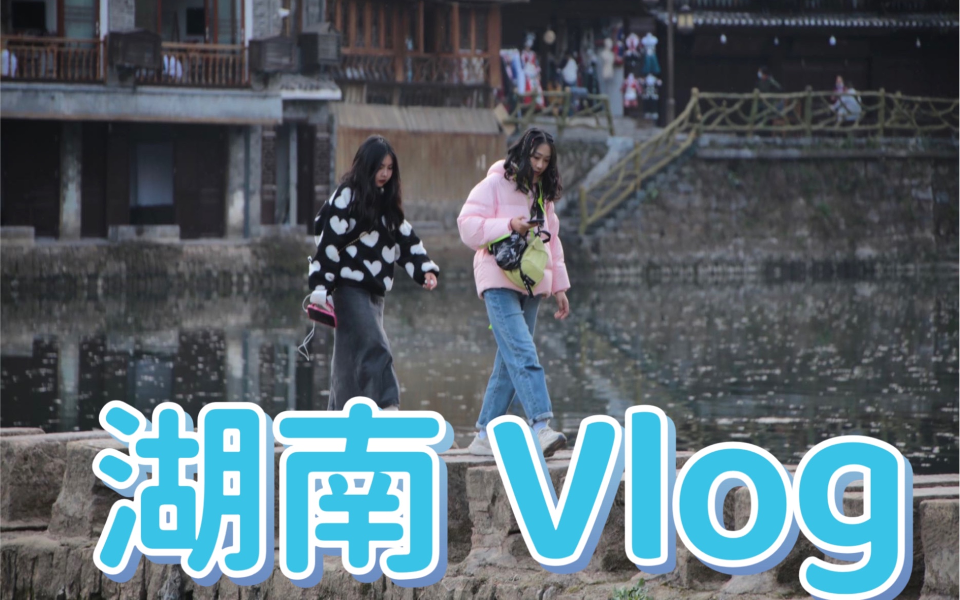 湖南旅游Vlog—小姐妹5天4夜的旅行攻略(长沙/张家界/凤凰古城)哔哩哔哩bilibili