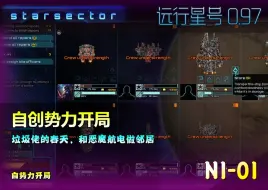 Скачать видео: 远行星号0.97 N1_01 自势力开局【自创势力开局！垃圾佬的春天，和恶魔航电做邻居。】