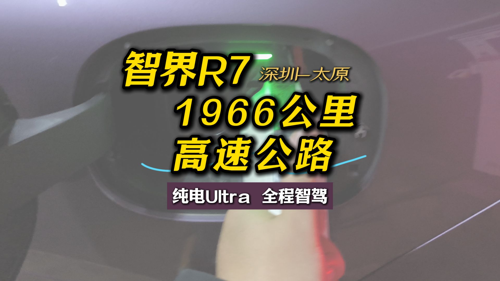 从深圳到太原,智界R7 1966公里长途智驾哔哩哔哩bilibili