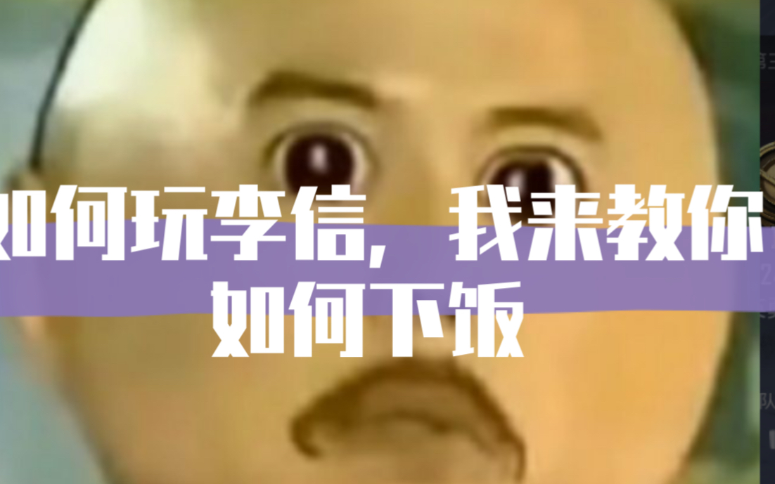 这波啊这波是肉蛋葱鸡看冬阳教你如何玩李信