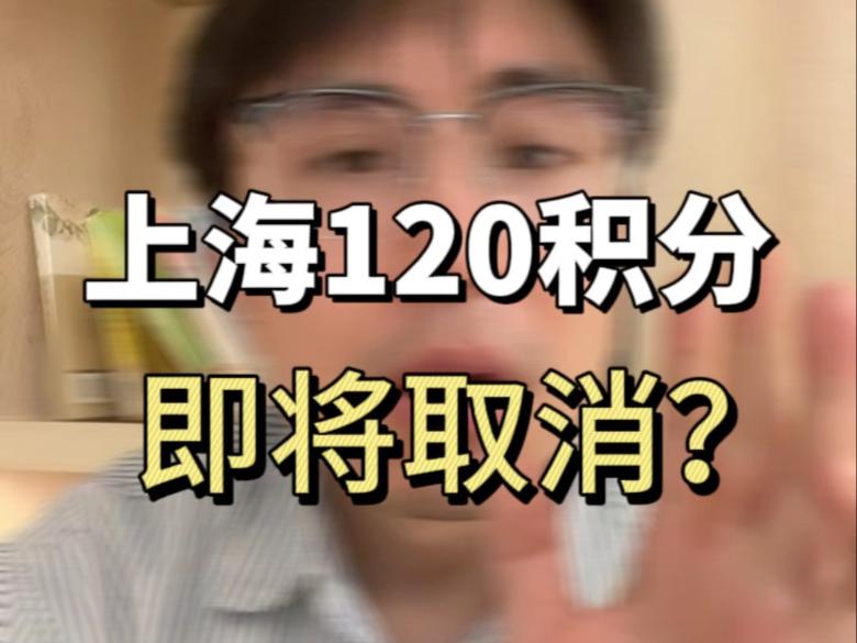 上海居住证积分要取消了?孩子没有120积分如何上海中考高考?#上海户口#落户上海#上海积分#上海120积分哔哩哔哩bilibili