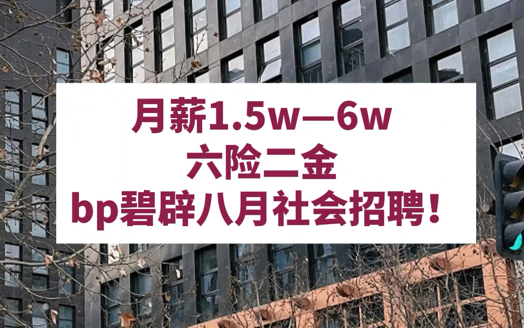 远程居家办公,不在乎空窗期,往届生可投,大量岗位招聘,员工持股计划,全球差旅保险,带薪休假,企业年金哔哩哔哩bilibili